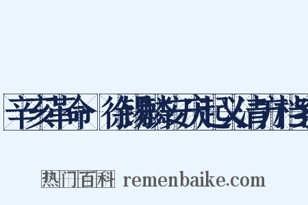 辛亥革命·徐锡麟安庆起义清方档案是什么意思的图片